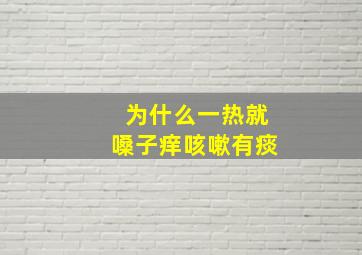 为什么一热就嗓子痒咳嗽有痰