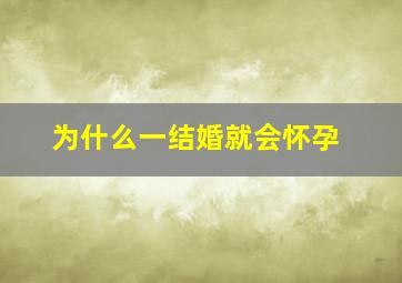 为什么一结婚就会怀孕