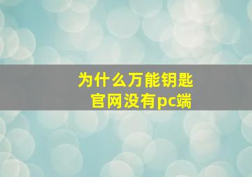 为什么万能钥匙官网没有pc端