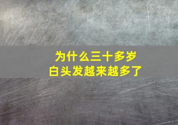 为什么三十多岁白头发越来越多了