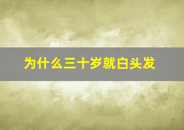 为什么三十岁就白头发