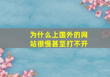 为什么上国外的网站很慢甚至打不开