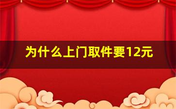 为什么上门取件要12元