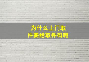 为什么上门取件要给取件码呢