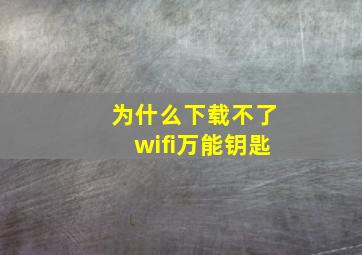 为什么下载不了wifi万能钥匙