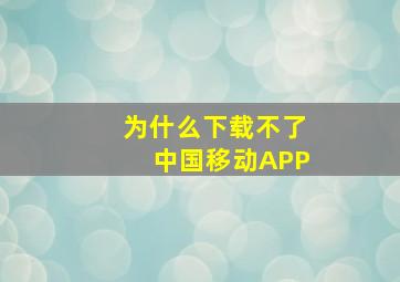 为什么下载不了中国移动APP