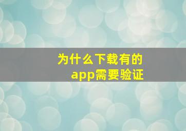 为什么下载有的app需要验证