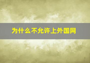 为什么不允许上外国网