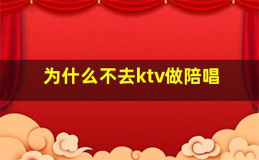 为什么不去ktv做陪唱