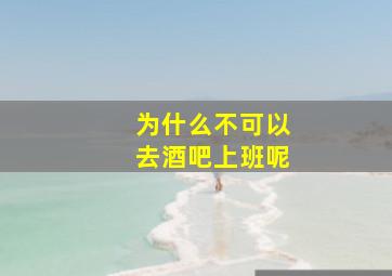 为什么不可以去酒吧上班呢