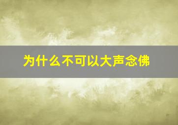 为什么不可以大声念佛