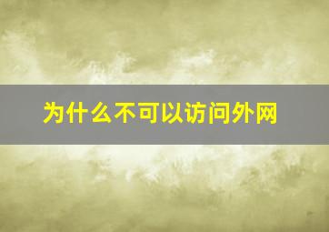 为什么不可以访问外网