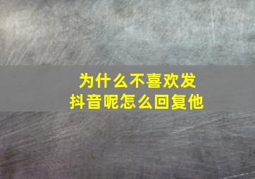 为什么不喜欢发抖音呢怎么回复他