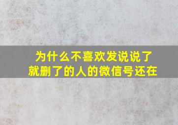 为什么不喜欢发说说了就删了的人的微信号还在