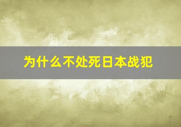 为什么不处死日本战犯