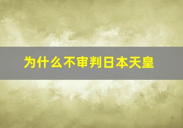 为什么不审判日本天皇