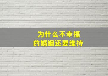 为什么不幸福的婚姻还要维持