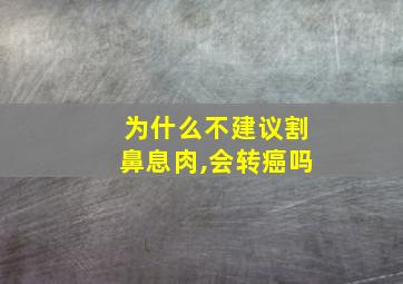 为什么不建议割鼻息肉,会转癌吗