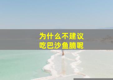 为什么不建议吃巴沙鱼腩呢