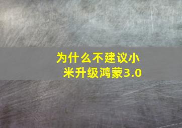 为什么不建议小米升级鸿蒙3.0