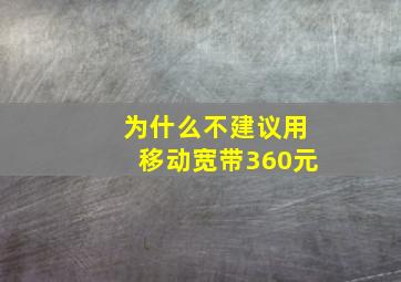 为什么不建议用移动宽带360元