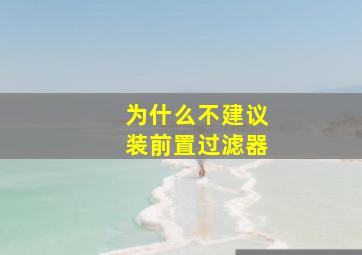 为什么不建议装前置过滤器