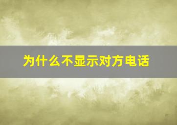 为什么不显示对方电话