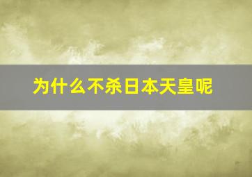 为什么不杀日本天皇呢