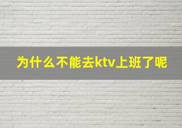 为什么不能去ktv上班了呢