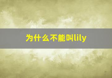 为什么不能叫lily