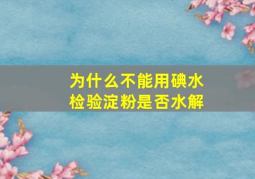 为什么不能用碘水检验淀粉是否水解