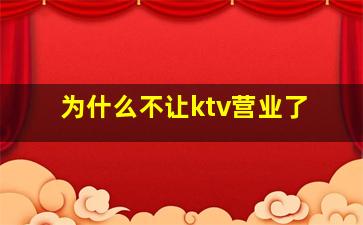 为什么不让ktv营业了