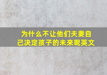 为什么不让他们夫妻自己决定孩子的未来呢英文