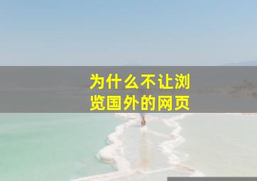 为什么不让浏览国外的网页