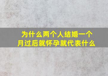 为什么两个人结婚一个月过后就怀孕就代表什么