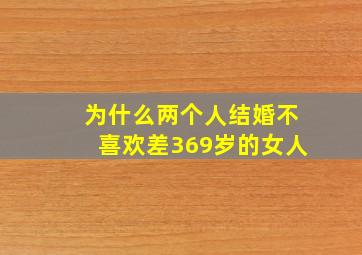 为什么两个人结婚不喜欢差369岁的女人