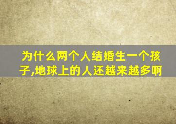 为什么两个人结婚生一个孩子,地球上的人还越来越多啊