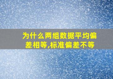 为什么两组数据平均偏差相等,标准偏差不等