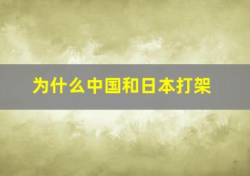 为什么中国和日本打架