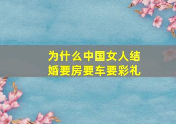 为什么中国女人结婚要房要车要彩礼