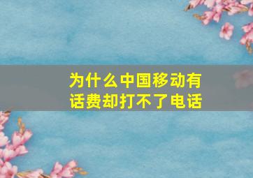 为什么中国移动有话费却打不了电话