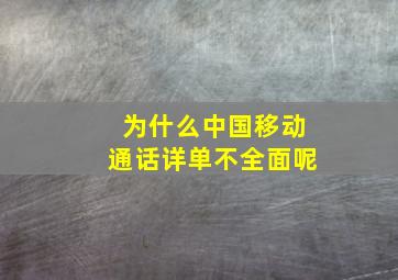 为什么中国移动通话详单不全面呢