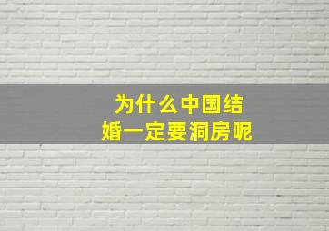 为什么中国结婚一定要洞房呢