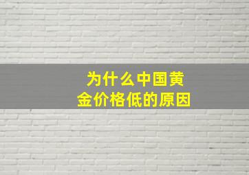 为什么中国黄金价格低的原因