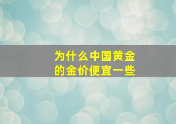 为什么中国黄金的金价便宜一些