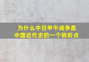 为什么中日甲午战争是中国近代史的一个转折点