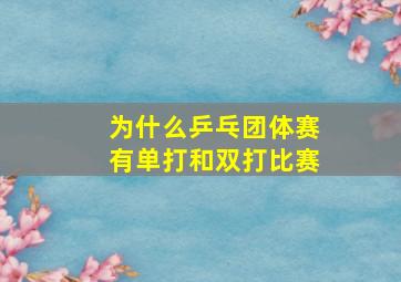 为什么乒乓团体赛有单打和双打比赛