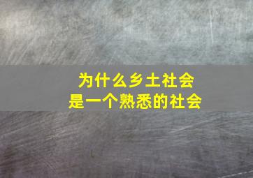 为什么乡土社会是一个熟悉的社会