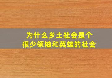 为什么乡土社会是个很少领袖和英雄的社会