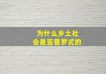 为什么乡土社会是亚普罗式的